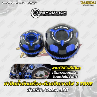 ฝาปิดน้ำมันเครื่อง+น็อตปิดจานไฟ  2 TONE CNC REVOLUTION FORZA 350