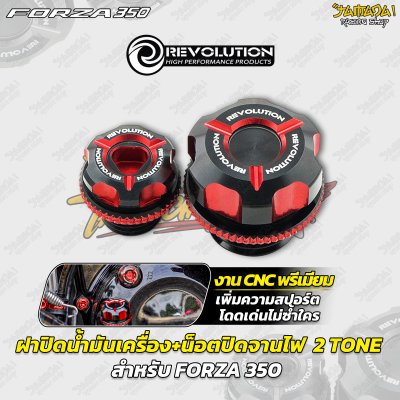 ฝาปิดน้ำมันเครื่อง+น็อตปิดจานไฟ  2 TONE CNC REVOLUTION FORZA 350
