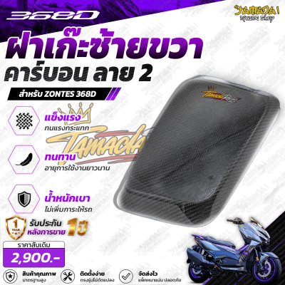 Z 368D กระเป๋าซ้ายและขวา คาร์บอน ลาย2