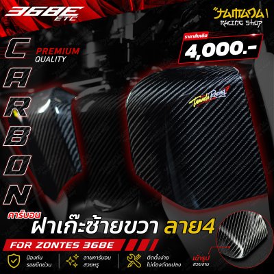 Zontes 368E ฝาเก๊ะซ้ายขวาคาร์บอน ลาย4