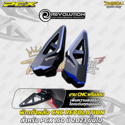 พักเท้าหลัง CNC REVOLUTION สำหรับ PCX 160 (ปี 2023 ขึ้นไป)