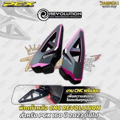 พักเท้าหลัง CNC REVOLUTION สำหรับ PCX 160 (ปี 2023 ขึ้นไป)