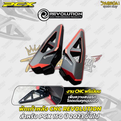 พักเท้าหลัง CNC REVOLUTION สำหรับ PCX 160 (ปี 2023 ขึ้นไป)