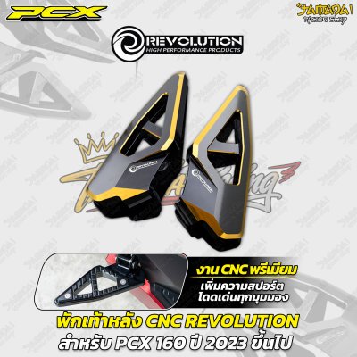 พักเท้าหลัง CNC REVOLUTION สำหรับ PCX 160 (ปี 2023 ขึ้นไป)