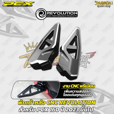 พักเท้าหลัง CNC REVOLUTION สำหรับ PCX 160 (ปี 2023 ขึ้นไป)