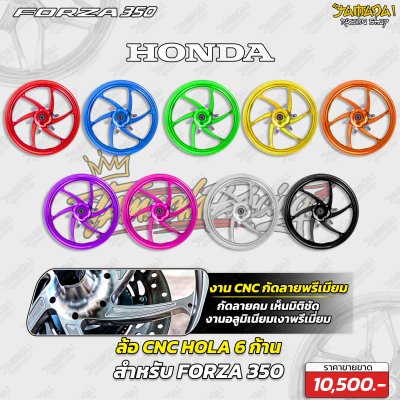 ล้อ CNC HOLA 6 ก้าน สำหรับ FORZA 350
