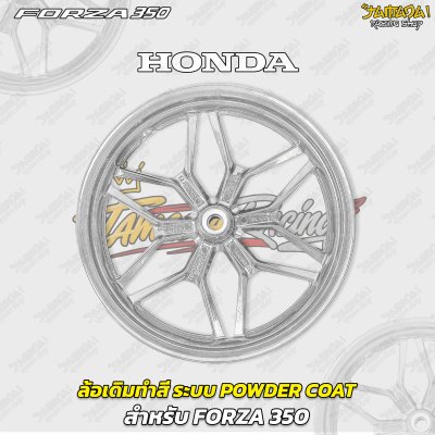 ล้อเดิมทำสี ระบบพาวเดอร์โค๊ท Powder Coat สำหรับForza300/350