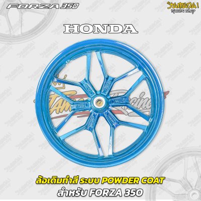ล้อเดิมทำสี ระบบพาวเดอร์โค๊ท Powder Coat สำหรับForza300/350