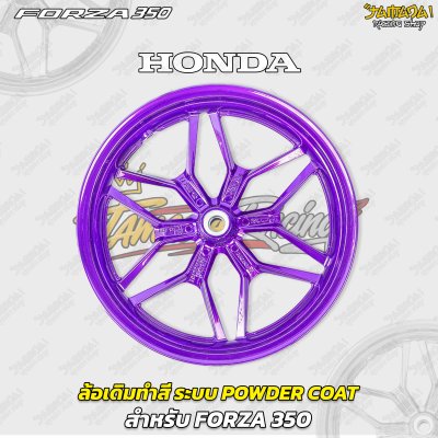 ล้อเดิมทำสี ระบบพาวเดอร์โค๊ท Powder Coat สำหรับForza300/350