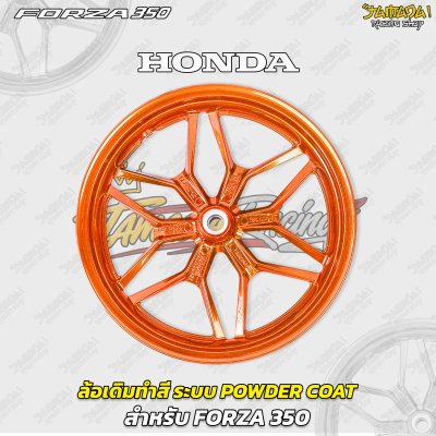 ล้อเดิมทำสี ระบบพาวเดอร์โค๊ท Powder Coat สำหรับForza300/350