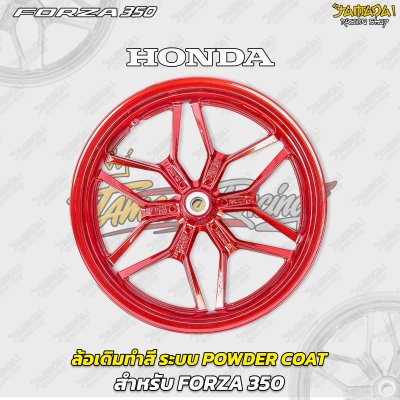 ล้อเดิมทำสี ระบบพาวเดอร์โค๊ท Powder Coat สำหรับForza300/350