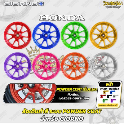 ล้อเดิมทำสี ระบบพาวเดอร์โค๊ท Powder Coat สำหรับGiorno