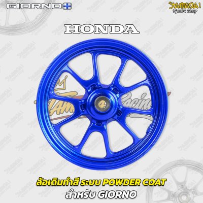 ล้อเดิมทำสี ระบบพาวเดอร์โค๊ท Powder Coat สำหรับGiorno