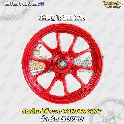 ล้อเดิมทำสี ระบบพาวเดอร์โค๊ท Powder Coat สำหรับGiorno