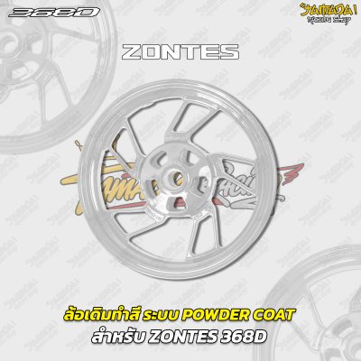 ล้อเดิมทำสี ระบบ POWDER COAT สำหรับ ZONTES 368D 368K