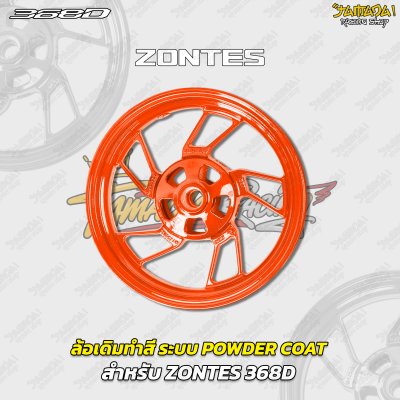 ล้อเดิมทำสี ระบบ POWDER COAT สำหรับ ZONTES 368D 368K