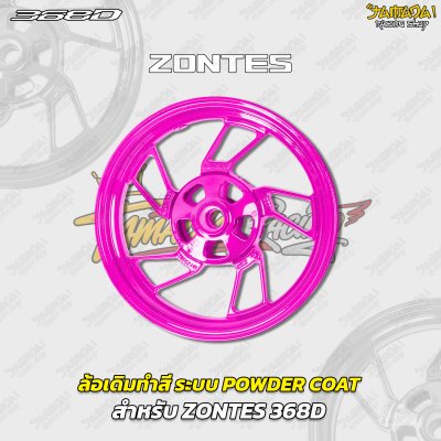 ล้อเดิมทำสี ระบบ POWDER COAT สำหรับ ZONTES 368D 368K