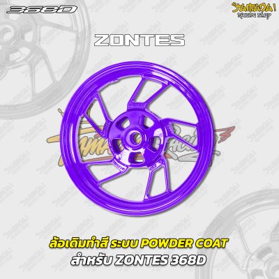 ล้อเดิมทำสี ระบบ POWDER COAT สำหรับ ZONTES 368D 368K