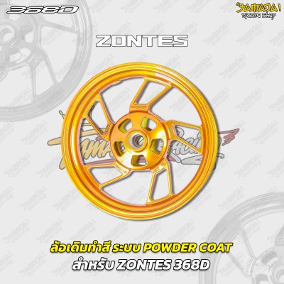 ล้อเดิมทำสี ระบบ POWDER COAT สำหรับ ZONTES 368D 368K
