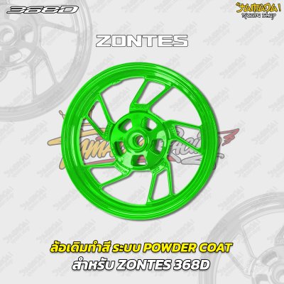 ล้อเดิมทำสี ระบบ POWDER COAT สำหรับ ZONTES 368D 368K
