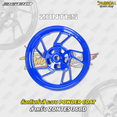 ล้อเดิมทำสี ระบบ POWDER COAT สำหรับ ZONTES 368D 368K