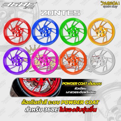 ล้อเดิมทำสี ระบบ POWDER COAT สำหรับ ZONTES 368E