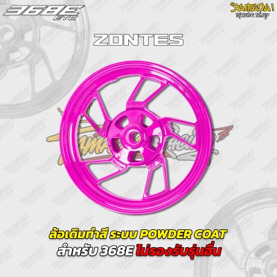 ล้อเดิมทำสี ระบบ POWDER COAT สำหรับ ZONTES 368E
