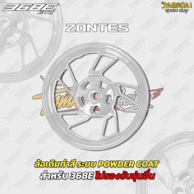 ล้อเดิมทำสี ระบบ POWDER COAT สำหรับ ZONTES 368E