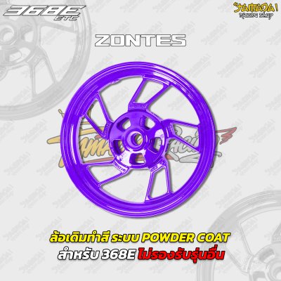 ล้อเดิมทำสี ระบบ POWDER COAT สำหรับ ZONTES 368E