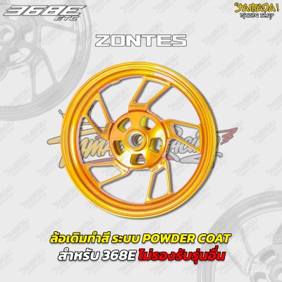 ล้อเดิมทำสี ระบบ POWDER COAT สำหรับ ZONTES 368E
