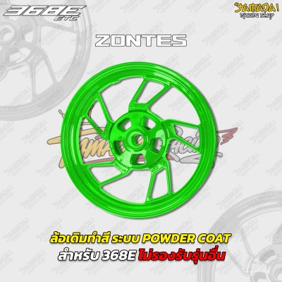 ล้อเดิมทำสี ระบบ POWDER COAT สำหรับ ZONTES 368E