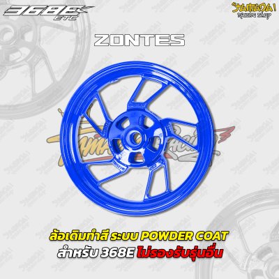 ล้อเดิมทำสี ระบบ POWDER COAT สำหรับ ZONTES 368E