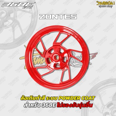 ล้อเดิมทำสี ระบบ POWDER COAT สำหรับ ZONTES 368E