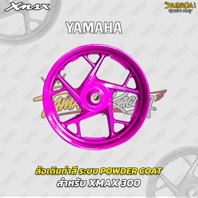 ล้อเดิมทำสี ระบบพาวเดอร์โค๊ท Powder Coat สำหรับ XMAX