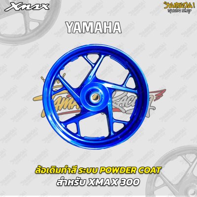 ล้อเดิมทำสี ระบบพาวเดอร์โค๊ท Powder Coat สำหรับ XMAX