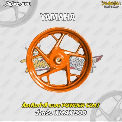 ล้อเดิมทำสี ระบบพาวเดอร์โค๊ท Powder Coat สำหรับ XMAX