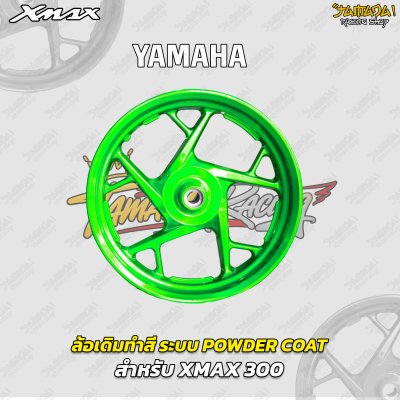 ล้อเดิมทำสี ระบบพาวเดอร์โค๊ท Powder Coat สำหรับ XMAX