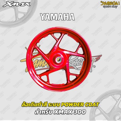 ล้อเดิมทำสี ระบบพาวเดอร์โค๊ท Powder Coat สำหรับ XMAX