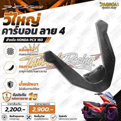 Vหน้าใหญ่ คาร์บอน ลาย4 PCX-160
