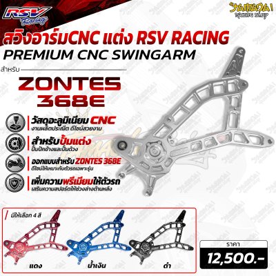 สวิงอาร์มแต่ง CNC RSV RACING สำหรับ ZONTES 368E