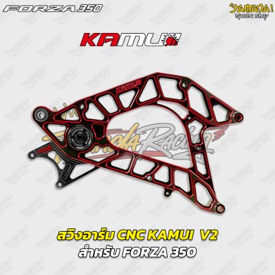 สวิงอาร์ม KAMUI  V2 สำหรับ FORZA 350