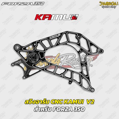 สวิงอาร์ม KAMUI  V2 สำหรับ FORZA 350