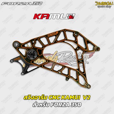 สวิงอาร์ม KAMUI  V2 สำหรับ FORZA 350