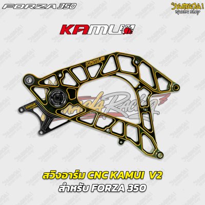 สวิงอาร์ม KAMUI  V2 สำหรับ FORZA 350