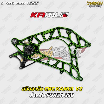 สวิงอาร์ม KAMUI  V2 สำหรับ FORZA 350