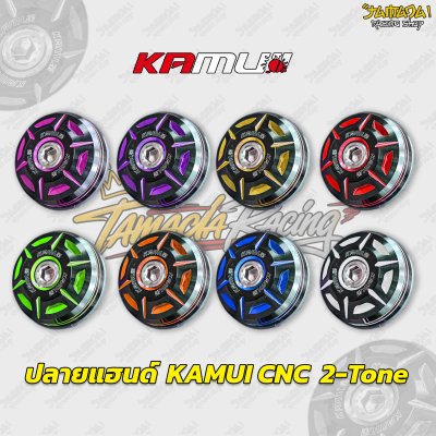 ปลายแฮนด์ KAMUI CNC  2-Tone
