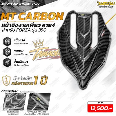 หน้าซิ่ง MT CARBON ลาย 4 สำหรับ FORZA 350