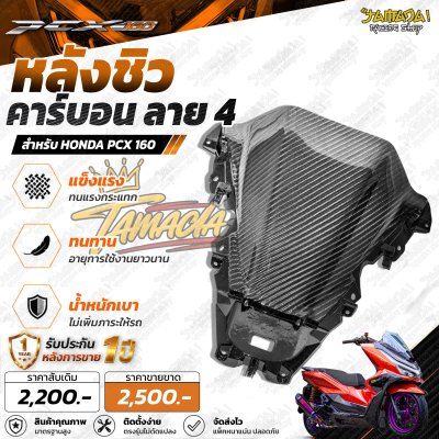 หลังชิวคาร์บอน ลาย4 PCX-160