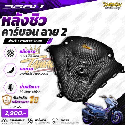 Z 368D หลังชิวคาร์บอน ลาย2