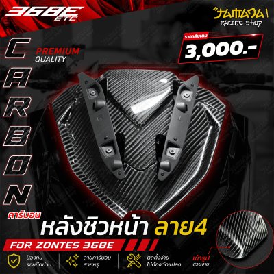 Zontes 368E หลังชิวหน้าคาร์บอน ลาย4